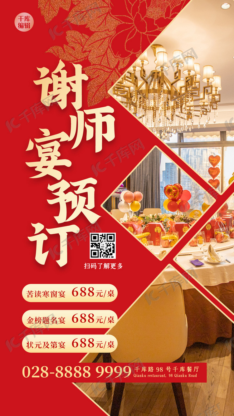 设计模板 毕业季 谢师宴宴席红色喜庆海报素材来源:千库网商用版权
