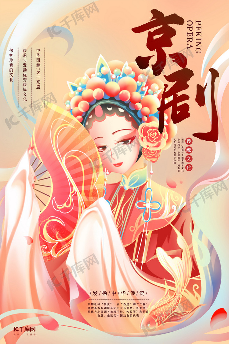 国潮京剧红色手绘插画风海报