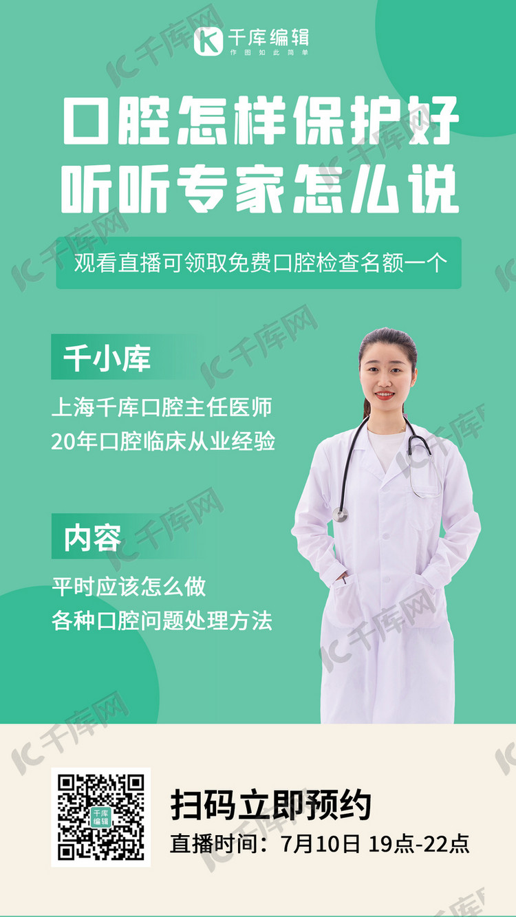 口腔保护直播预告女医生绿色简约手机海报