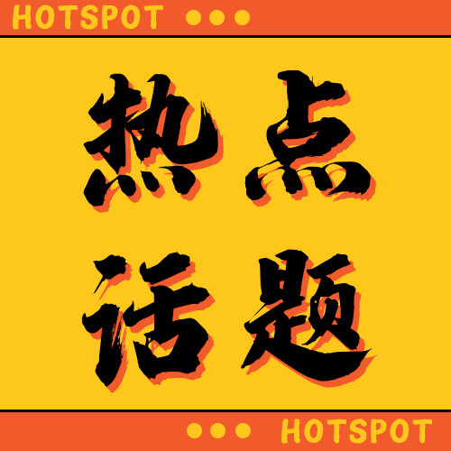 热点话题橘黄色简约公众号次图