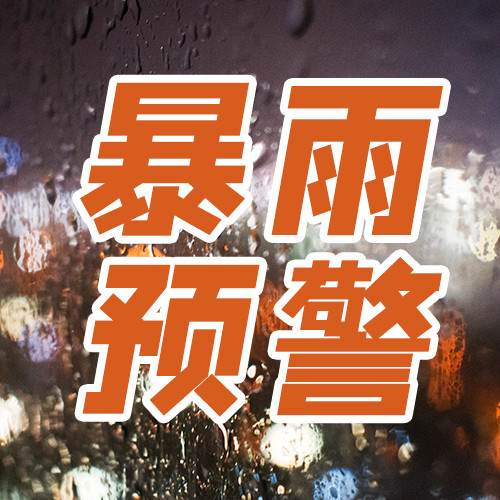暴雨预警橙色摄影图公众号次图