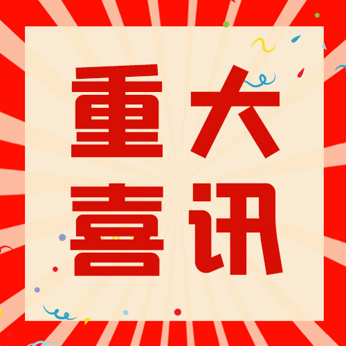 重大喜讯文字红色简约公众号次图海报模板下载-千库网