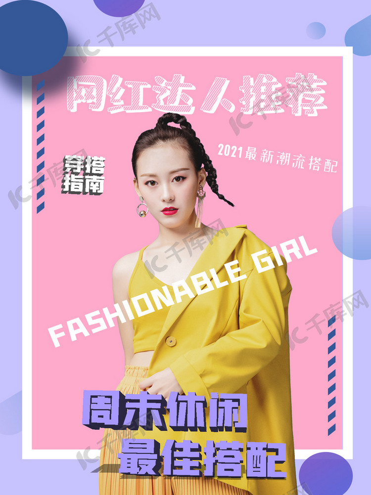 小红书服装穿搭粉色网红小红书封面海报模板下载-千库网