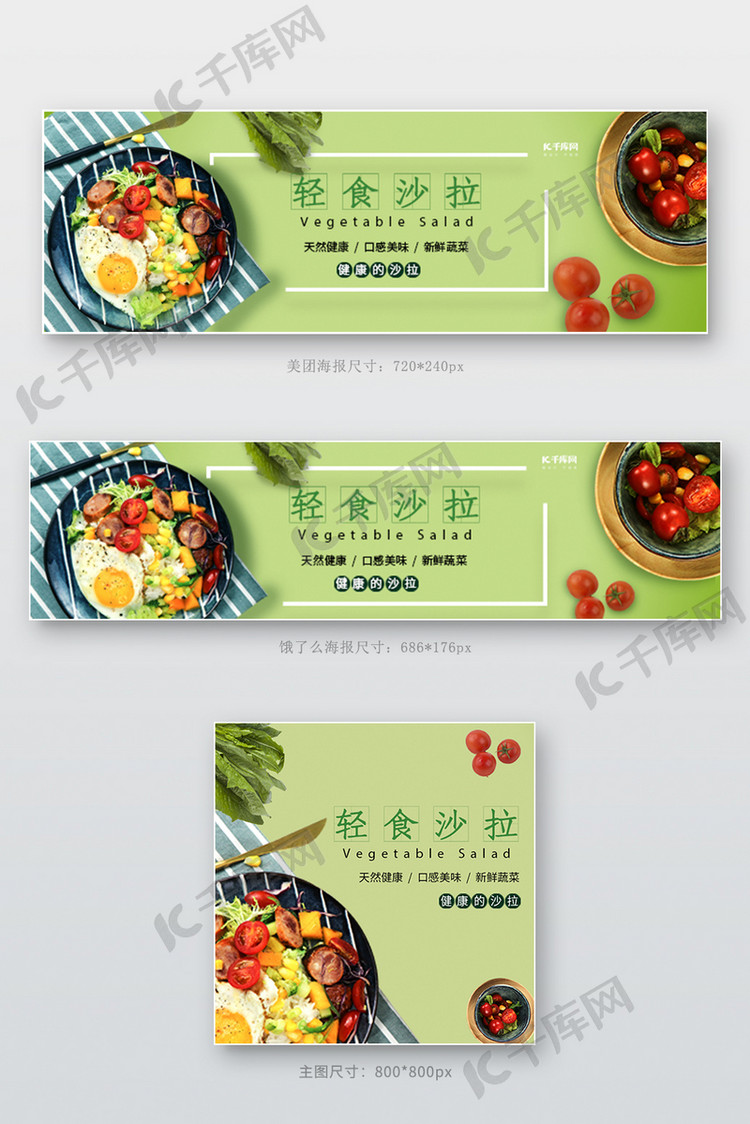 轻食沙拉蔬菜沙拉绿色简约电商外卖海报店招