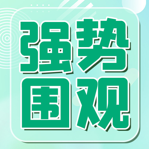 强势围观文字绿色简约公众号次图海报模板下载-千库网