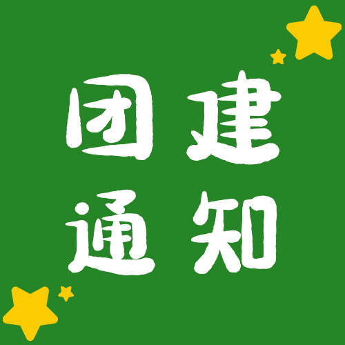 团建通知星星深绿简约公众号次图