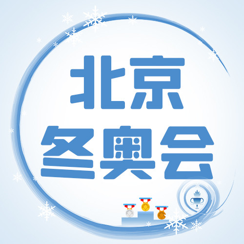 字魂164号-方悦黑)说明:字体版权归属字魂网北京冬奥会彩色卡通公众号