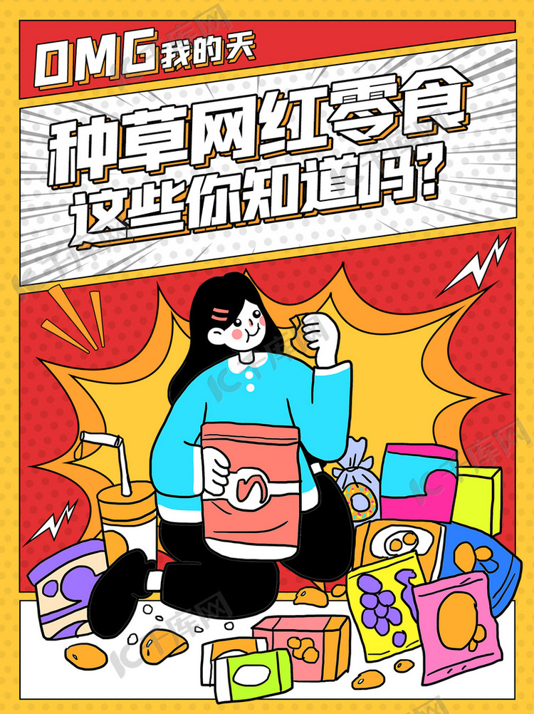 网红零食种草推荐红色扁平小红书首图海报模板下载-千库网