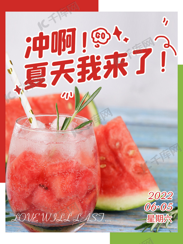 夏天来了西瓜红色小清新小红书海报模板下载-千库网