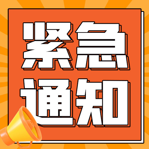 通知紧急通知橙色黄色简约公众号次图海报模板下载-千库网