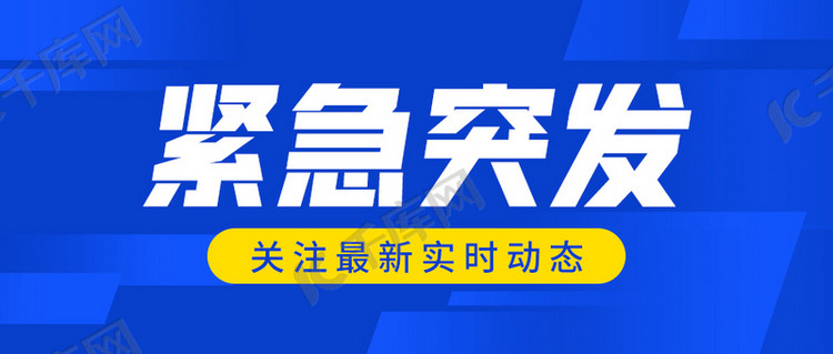 紧急突发新闻速递蓝色商务简约公众号首图海报模板下载 千库网