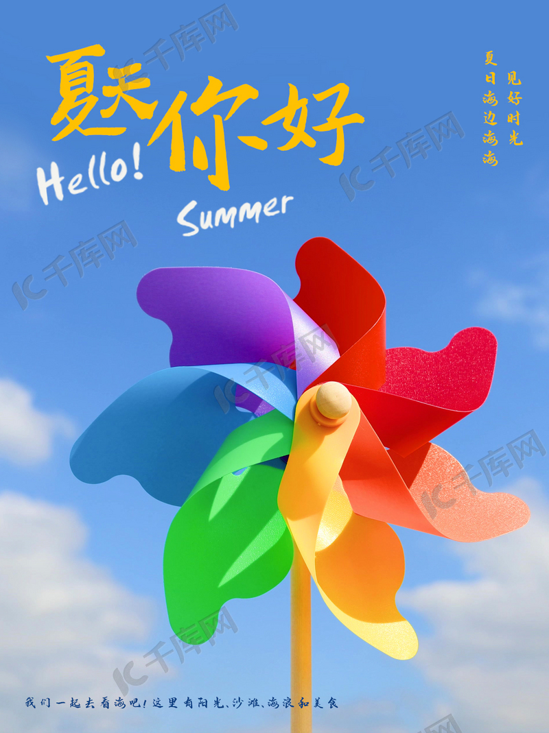 你好夏天风车蓝色小清新小红书模版免费下载 广告设计模版psd 千库网 图片编号
