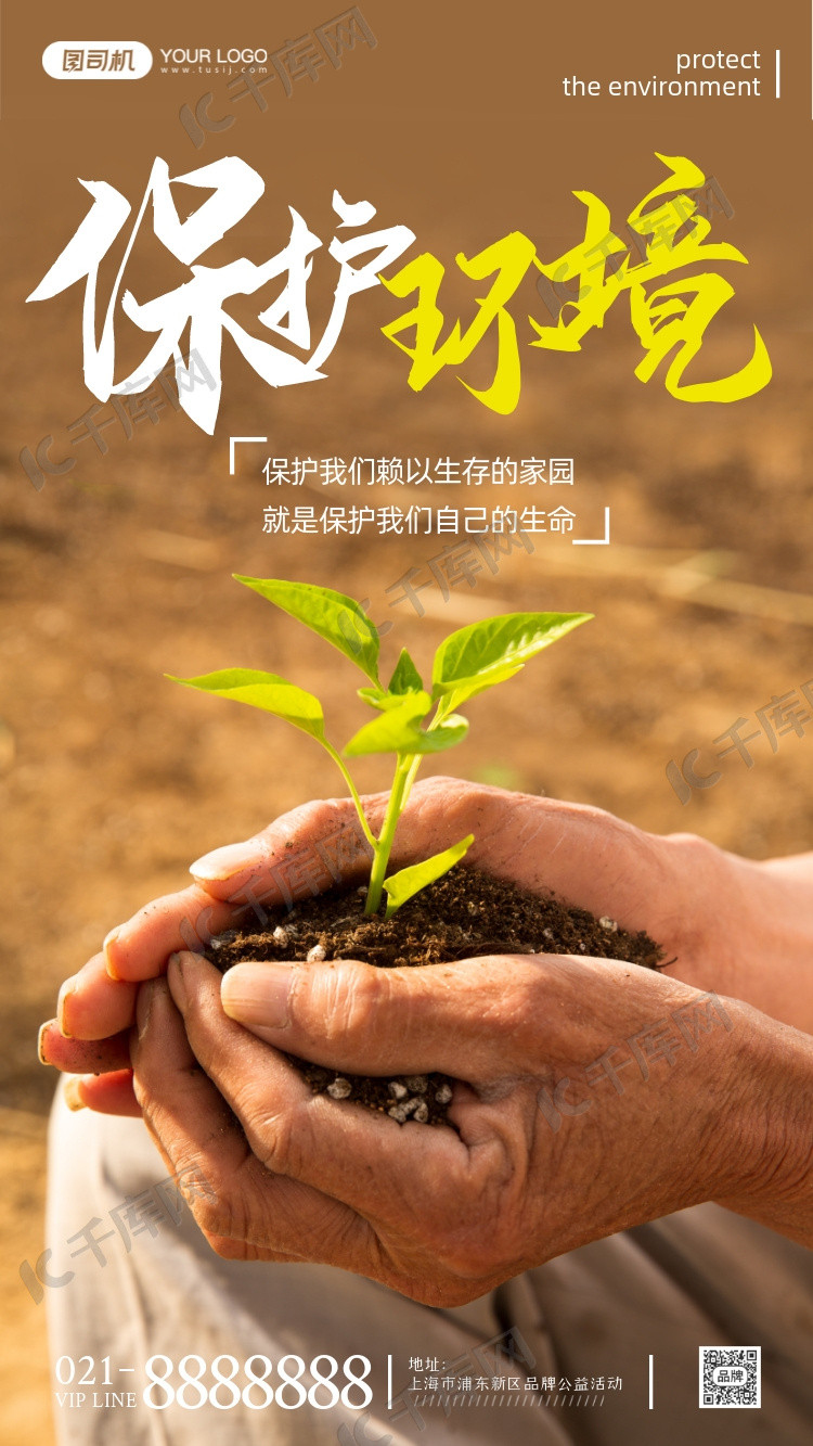 保护环境公益宣传摄影图海报海报模板下载-千库网