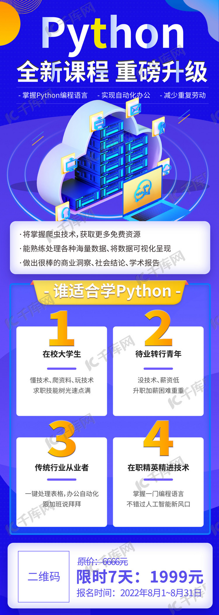 蓝色互联网教育培训课程长图成人招生学习技能技术Python营销长图H5海报模板下载-千库网