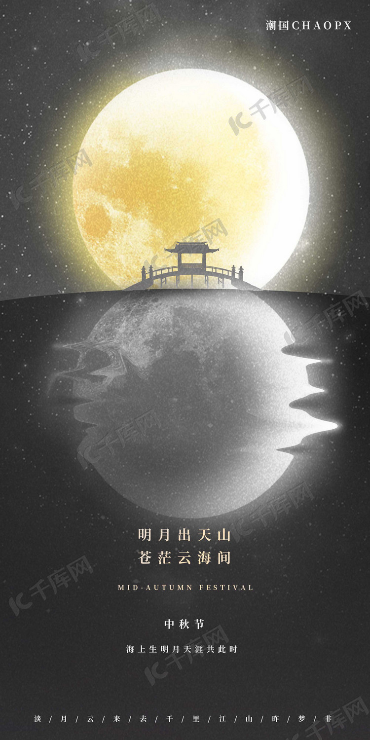中秋节平面海报设计满月倒影月亮海报模板下载-千库网