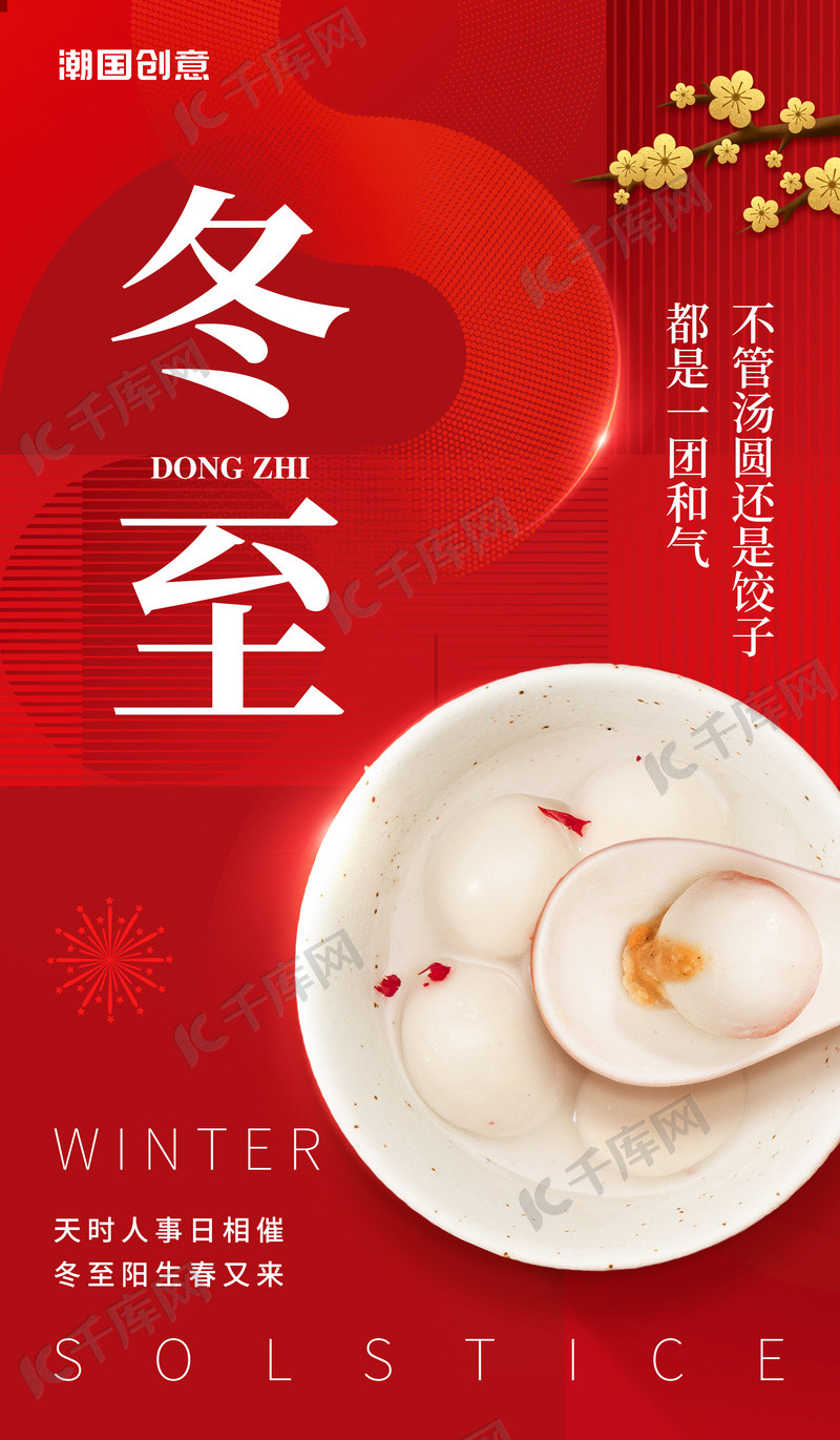红色冬至节气冬天二十四节气海报