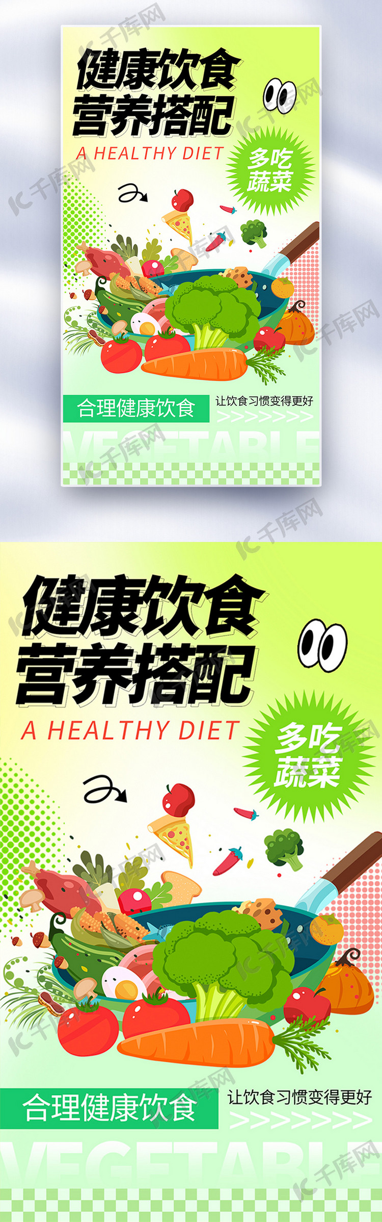 新丑风健康饮食呼吁宣传全屏海报海报模板下载-千库网