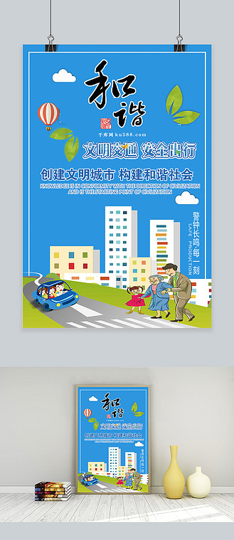 千库原创携手共建和谐社会宣传海报