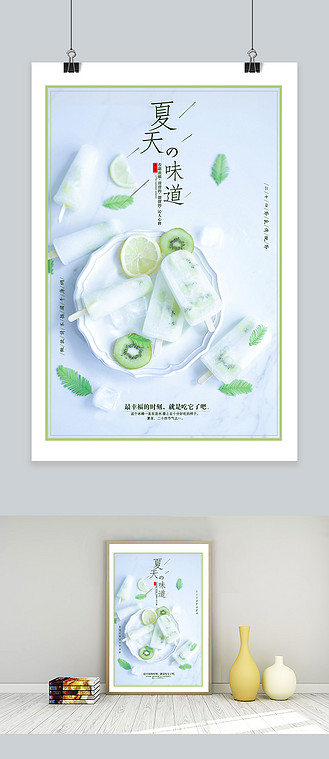 夏天的味道海报图片_夏天的味道海报素材-夏天的味道海报图片大全-千
