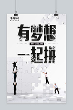 千库原创企业公司文化梦想拼搏团结宣传海报