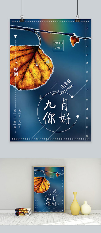 千库原创九月你好海报