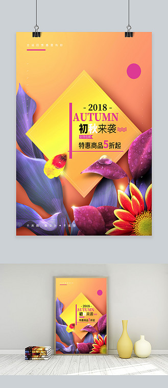 秋季上新浅色文艺电商初秋来袭海报
