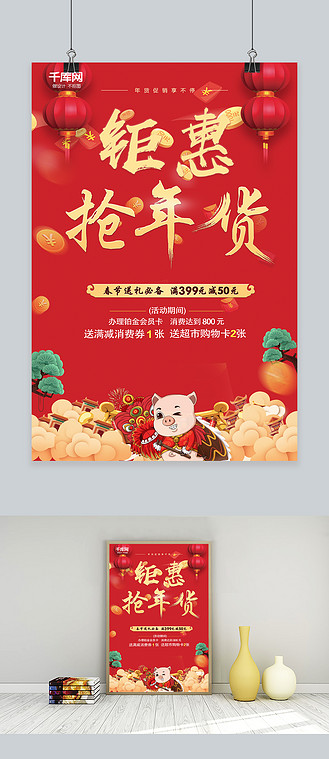 年货宣传海报图片素材_新年钜惠抢年货热销宣传海报