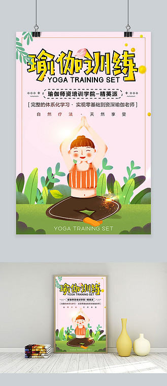 广告设计创意健身瑜伽运动海报个人vip和企业vip免费下载广告设计创意