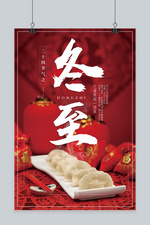 简约风吃饺子二十四节气冬至节气宣传海报