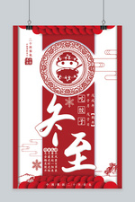中国传统节气冬至饺子节红色系中国风海报