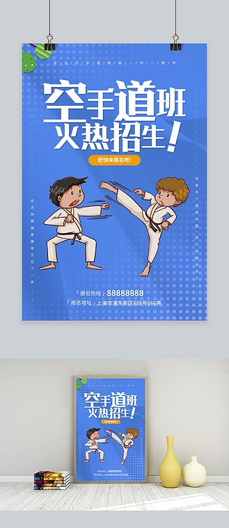 小清新空手道培训招生海报