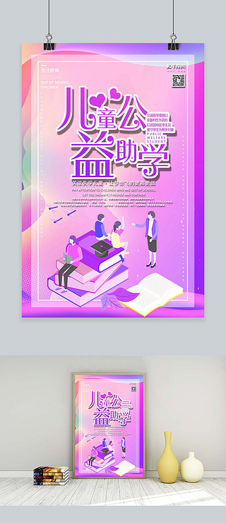 儿童公益助学关注失学儿童流体渐变蓝紫色海报