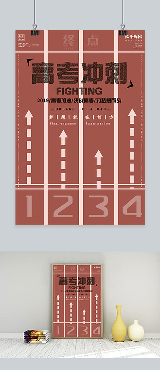 高考冲刺创意简约海报