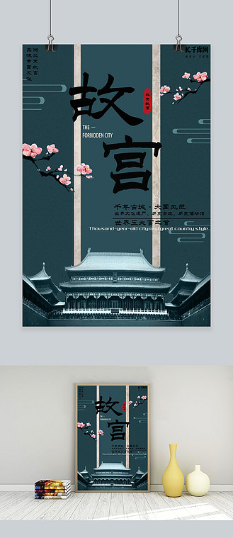故宫旅游中国风旅游海报