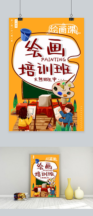 少儿美术宣传海报图片素材_简约绘画培训班宣传海报