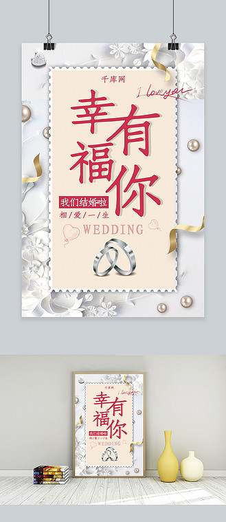 我们结婚啦宣传海报