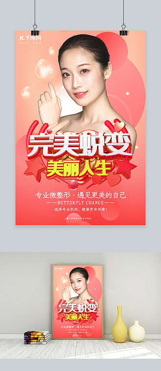 重生蜕变图片素材_清新简约医疗美容完美蜕变整形海报