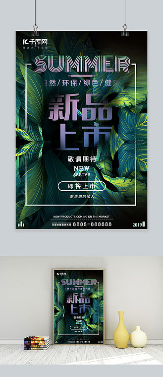绿色大气新品上市宣传海报