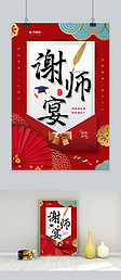 新中式谢师宴创意海报