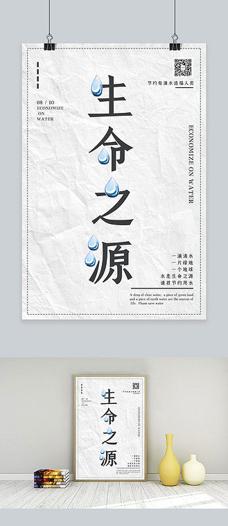 简约生命之源节约用水宣传海报