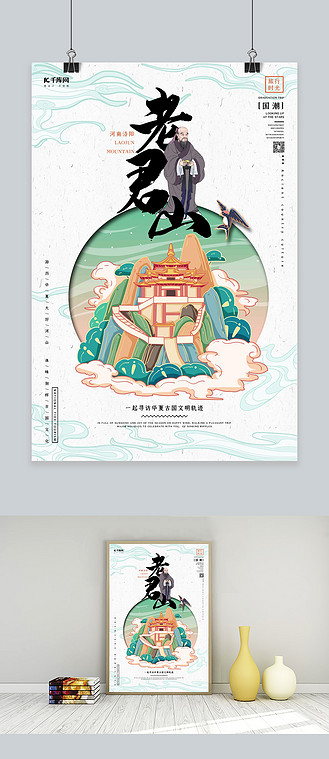 中国地标旅行时光之老君山国潮风格插画海报