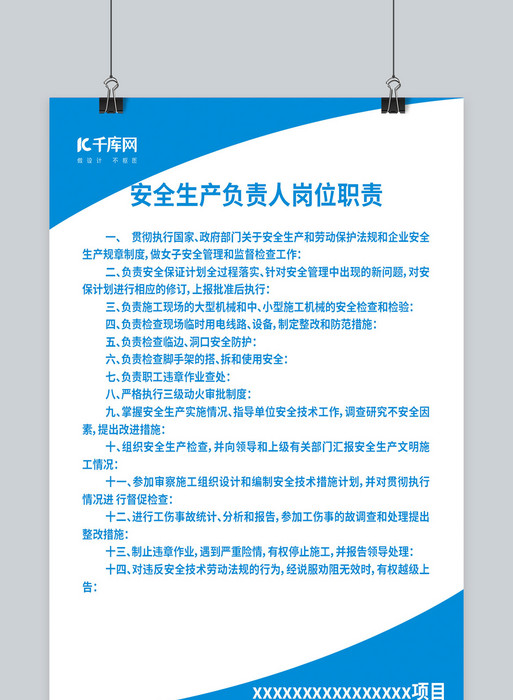 安全生产负责人岗位职责海报设