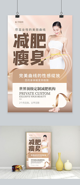 简约大气减肥瘦身完美曲线海报