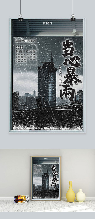 简约创意插画暴雨来了红色预警海报