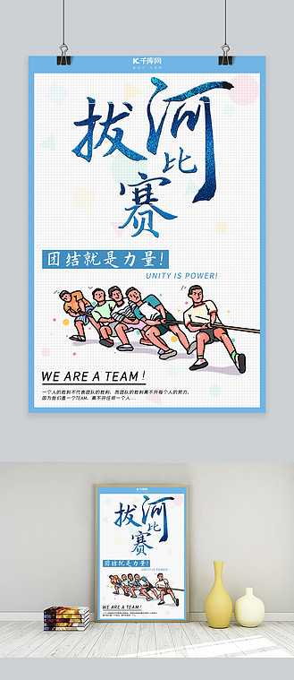 比赛蓝色友谊pk拔河比赛海报