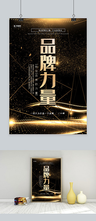 相信品牌的力量海报个人vip和企业vip免费下载广告设计品牌力量黑金