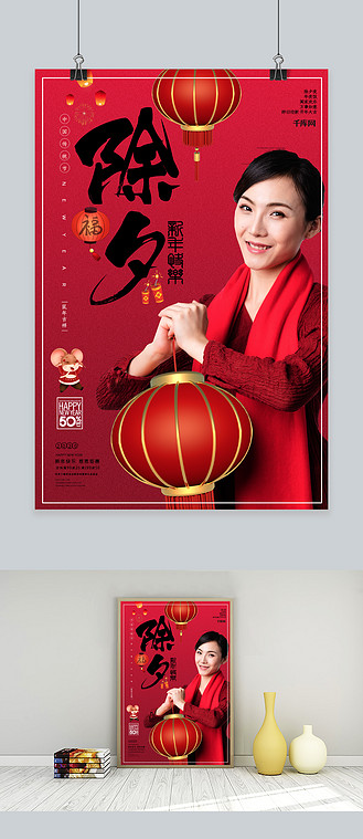 广告设计新年除夕夜恭贺新禧宣传海报个人vip和企业vip免费下载广告