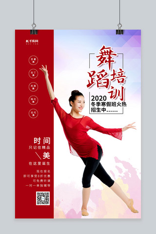 舞蹈培訓舞蹈美女紅色簡潔海報