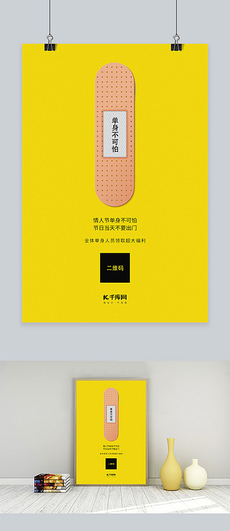 情人节创可贴黄色简约创意海报