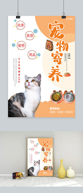 宠物寄养萌宠橙色温暖宣传海报